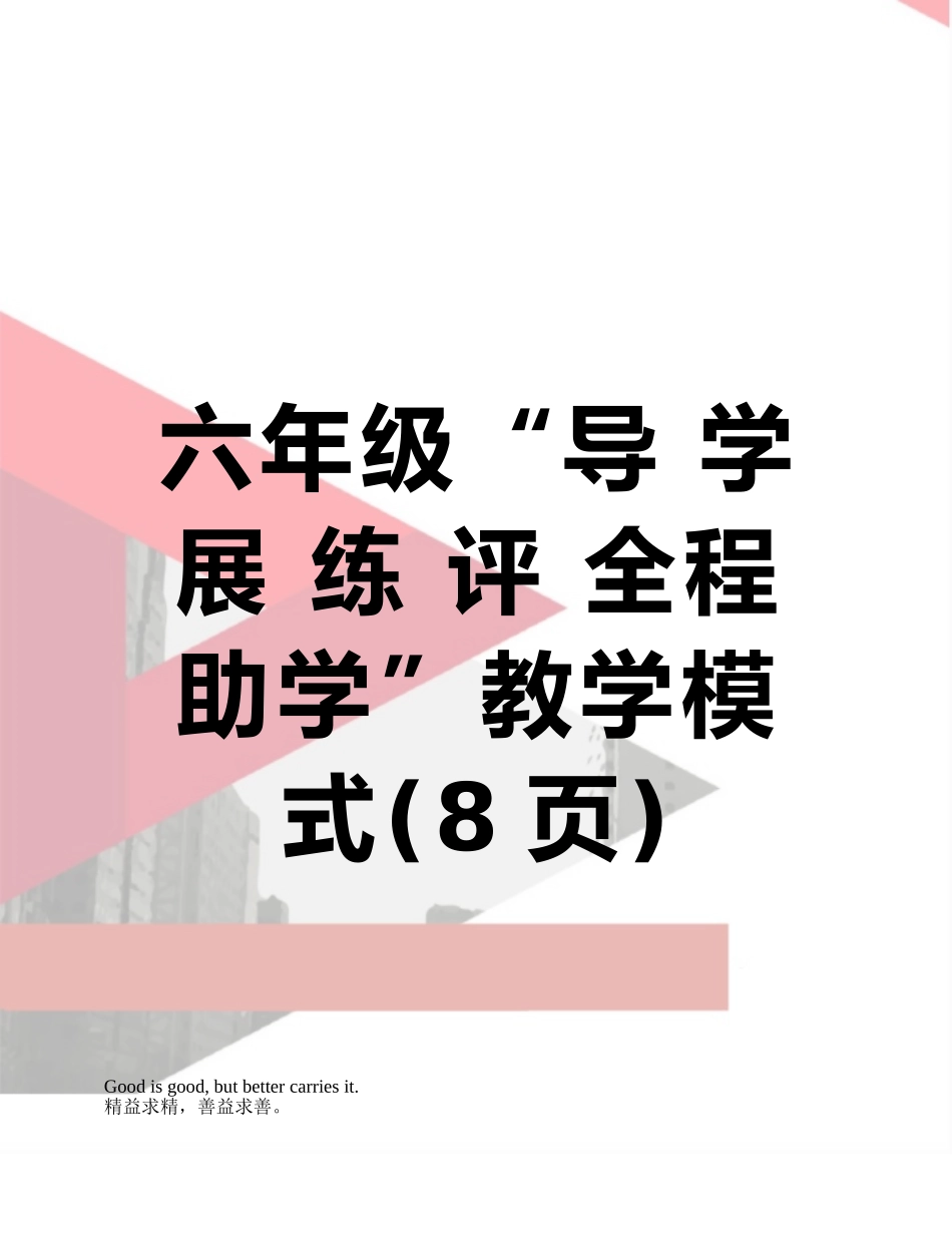 六年级“导-学-展-练-评-全程助学”教学模式_第1页