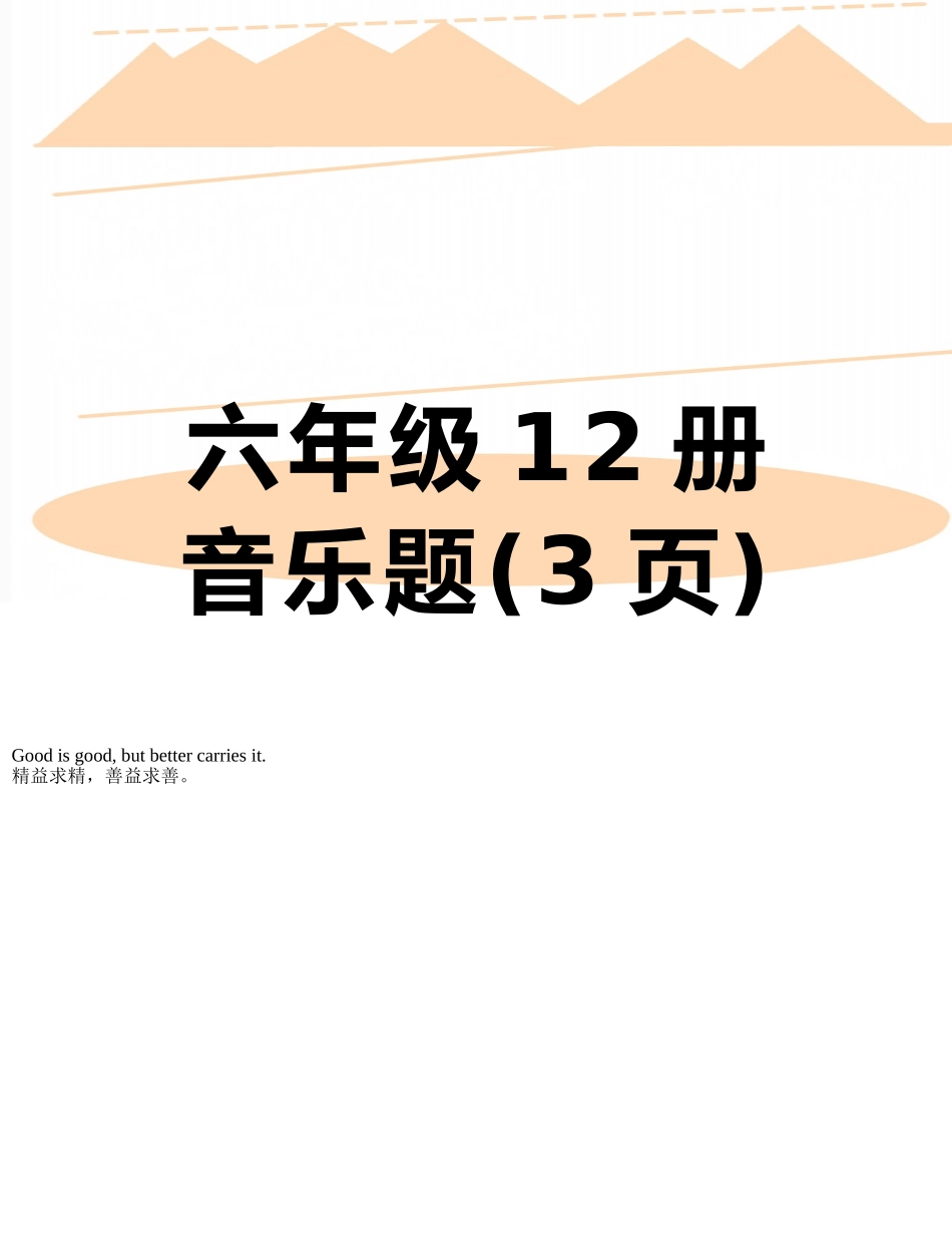 六年级12册音乐题_第1页