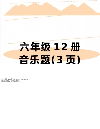 六年级12册音乐题