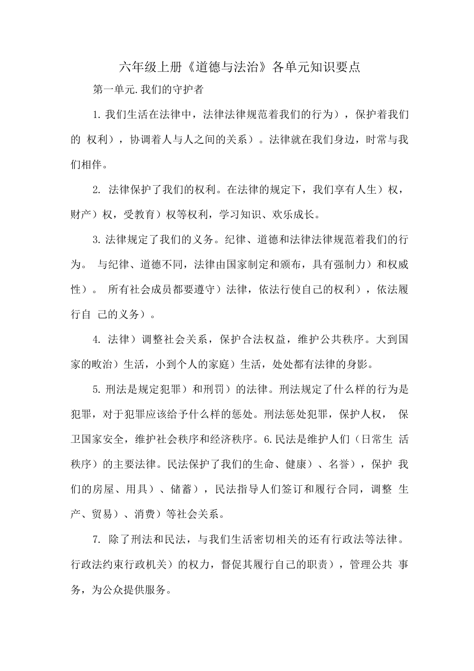 六年级上册《道德与法治》各单元知识要点_第1页