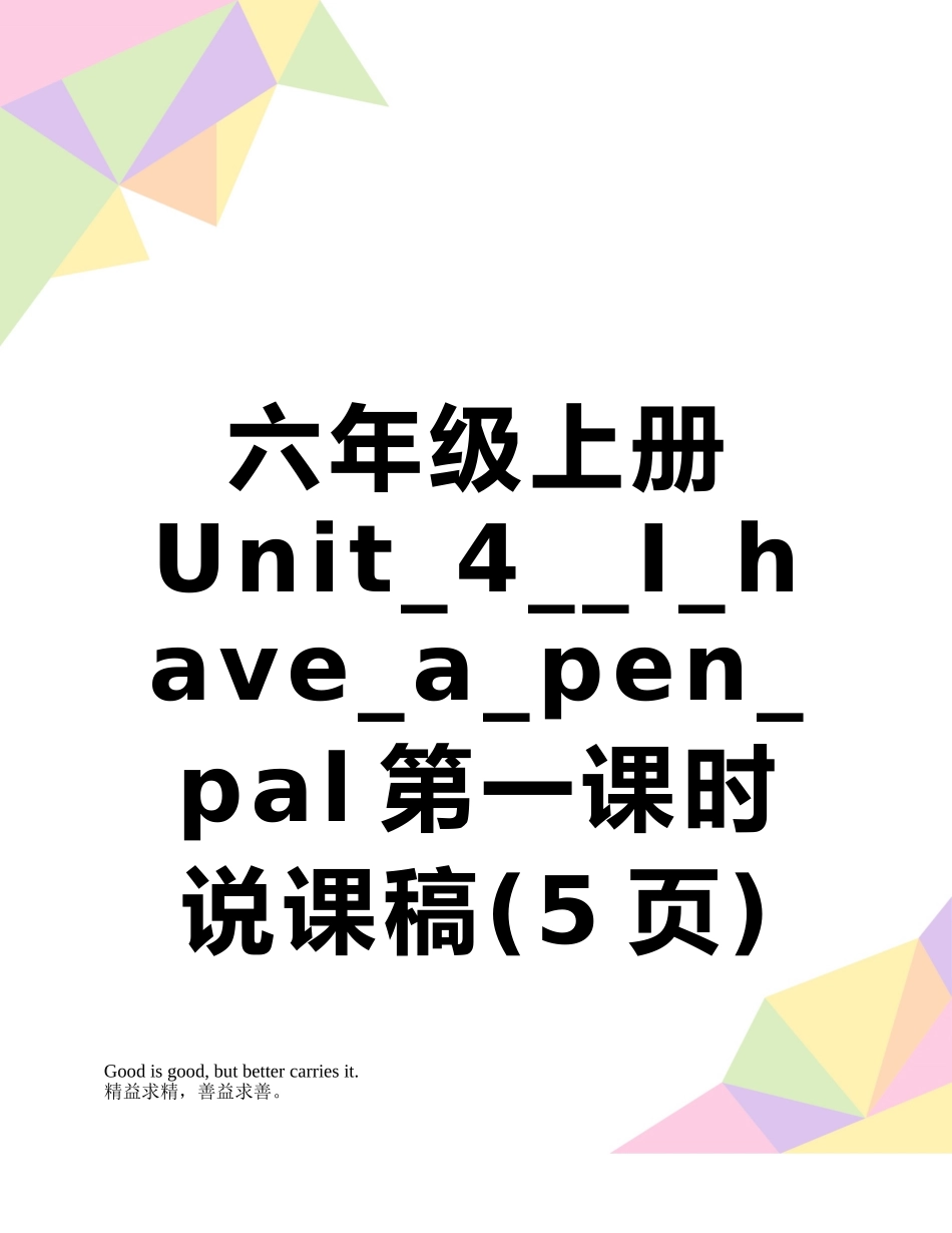 六年级上册Unit-4--I-have-a-pen-pal第一课时说课稿_第1页