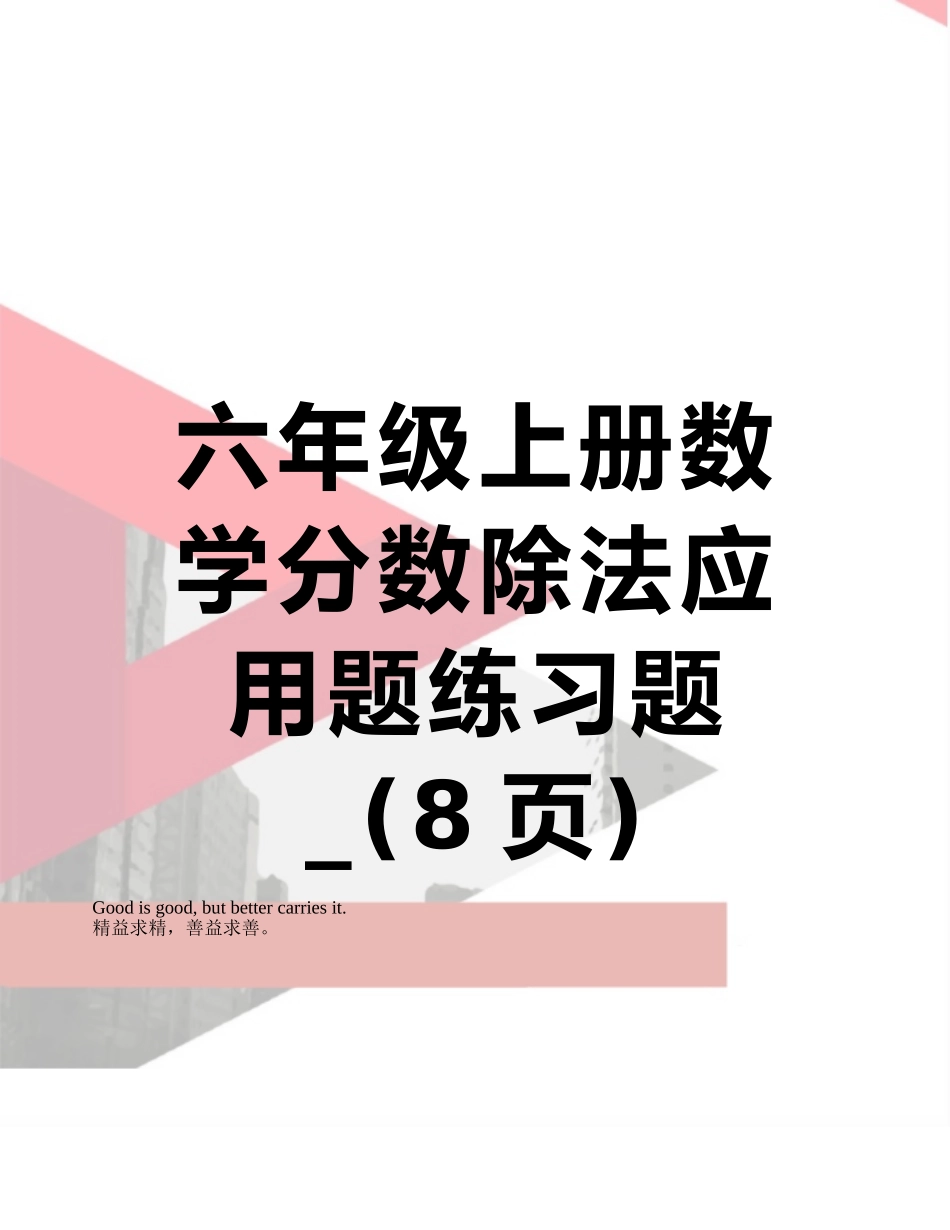 六年级上册数学分数除法应用题练习题-_第1页