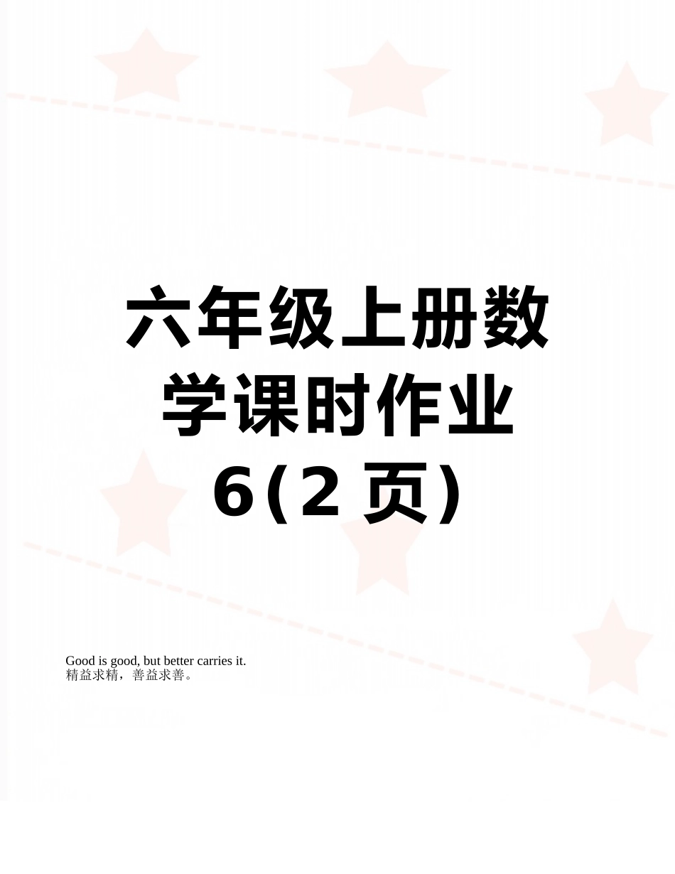 六年级上册数学课时作业6_第1页