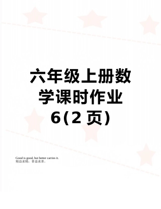 六年级上册数学课时作业6