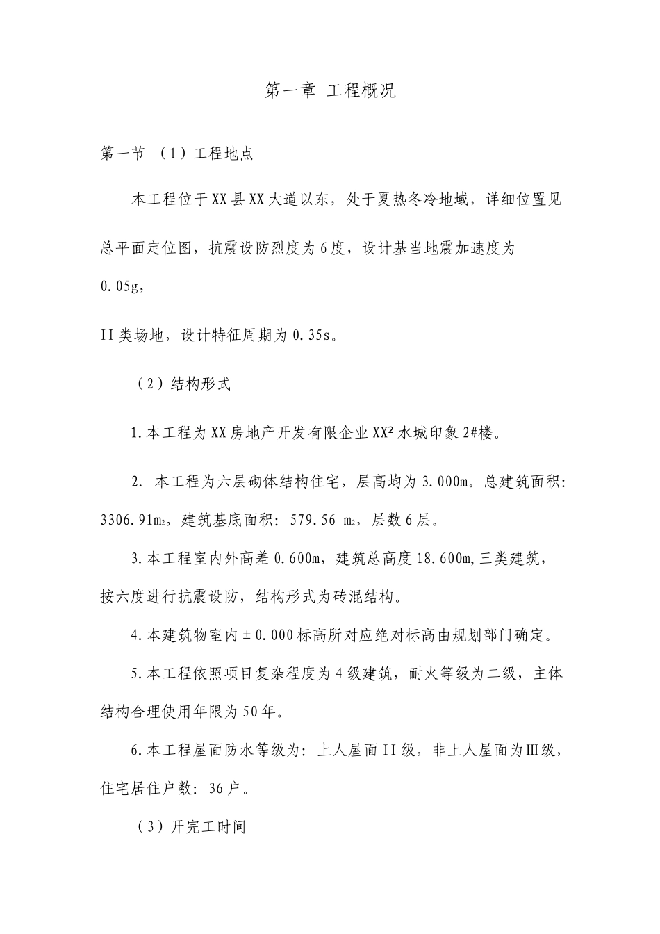 六层砌体结构住宅施工组织设计_第1页