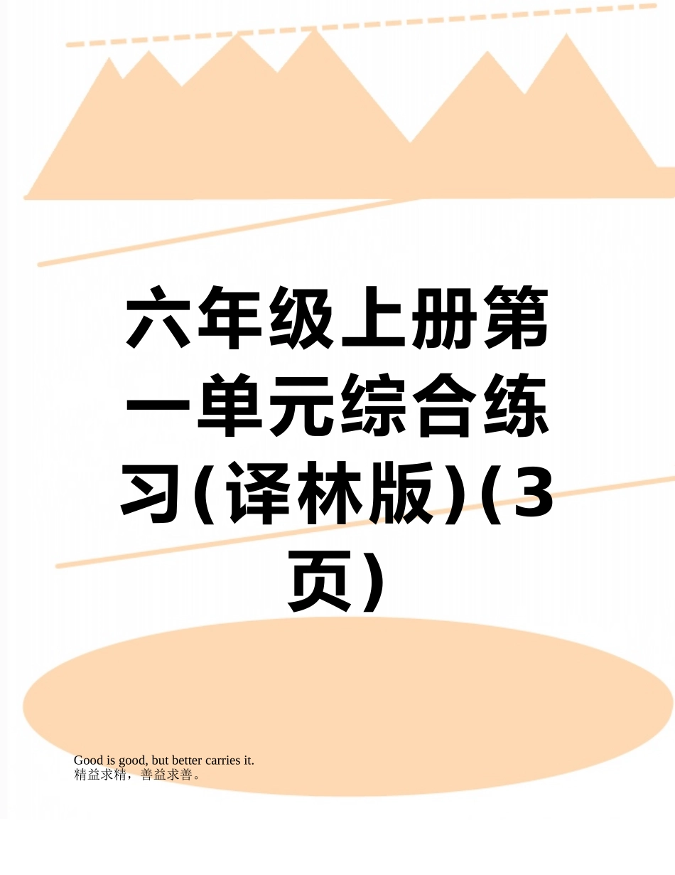 六年级上册第一单元综合练习_第1页