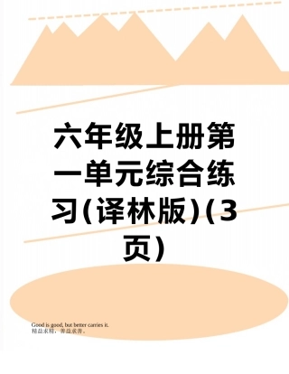 六年级上册第一单元综合练习