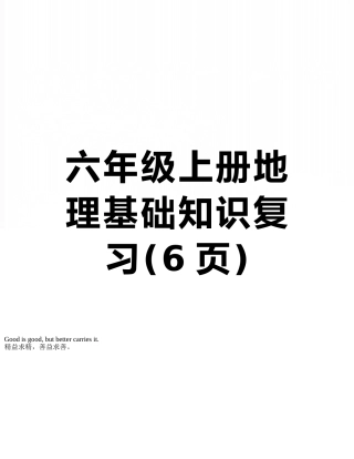 六年级上册地理基础知识复习