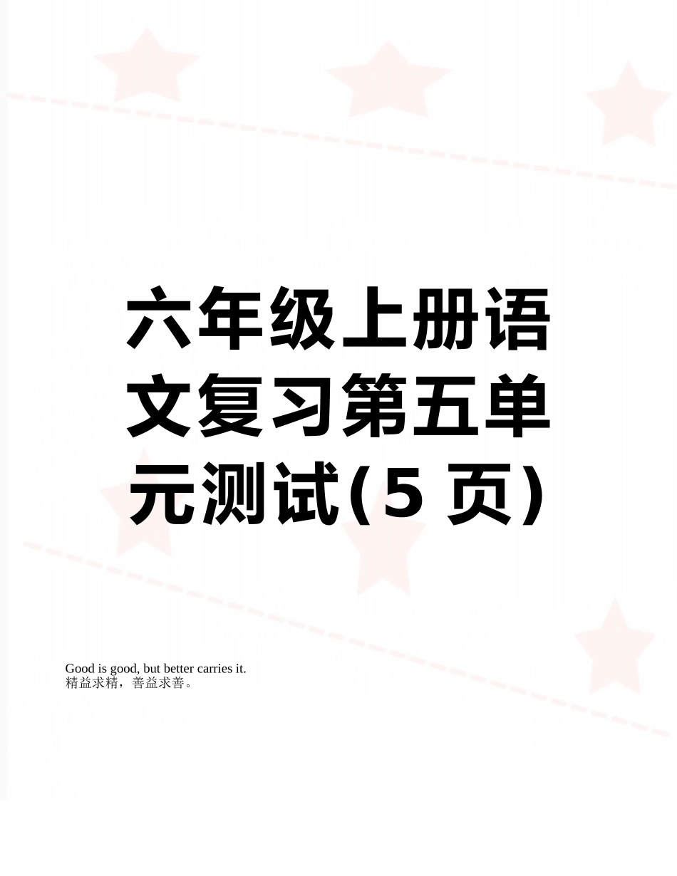 六年级上册语文复习第五单元测试_第1页