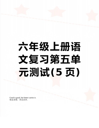六年级上册语文复习第五单元测试