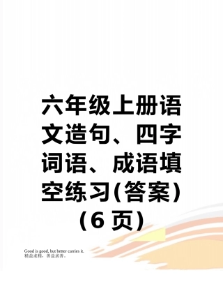 六年级上册语文造句、四字词语、成语填空练习