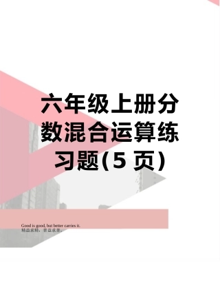六年级上册分数混合运算练习题