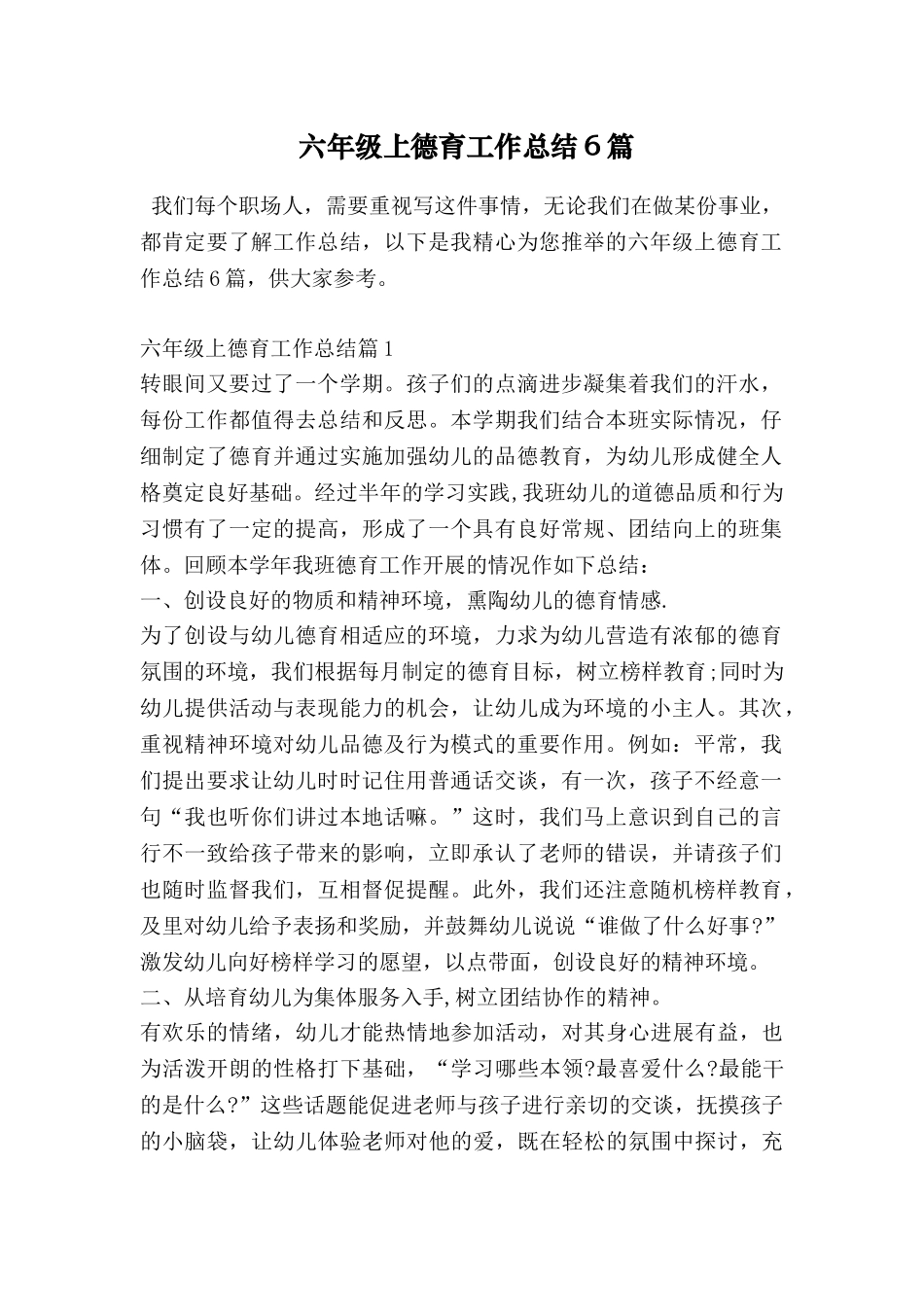 六年级上德育工作总结6篇_第1页