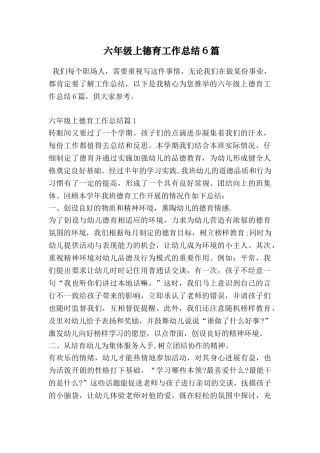 六年级上德育工作总结6篇