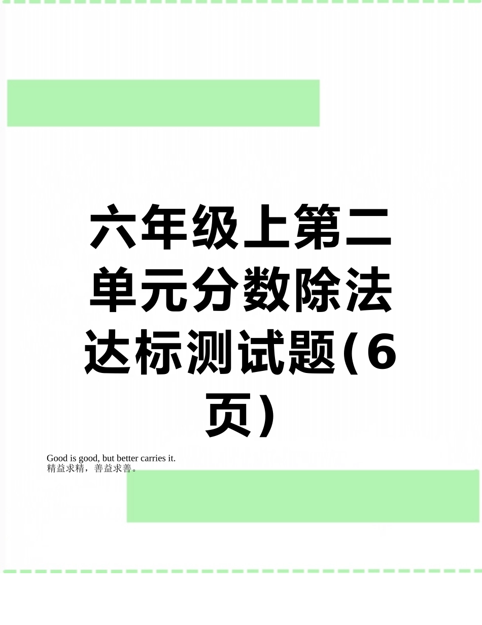 六年级上第二单元分数除法达标测试题_第1页