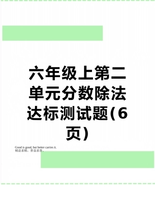 六年级上第二单元分数除法达标测试题