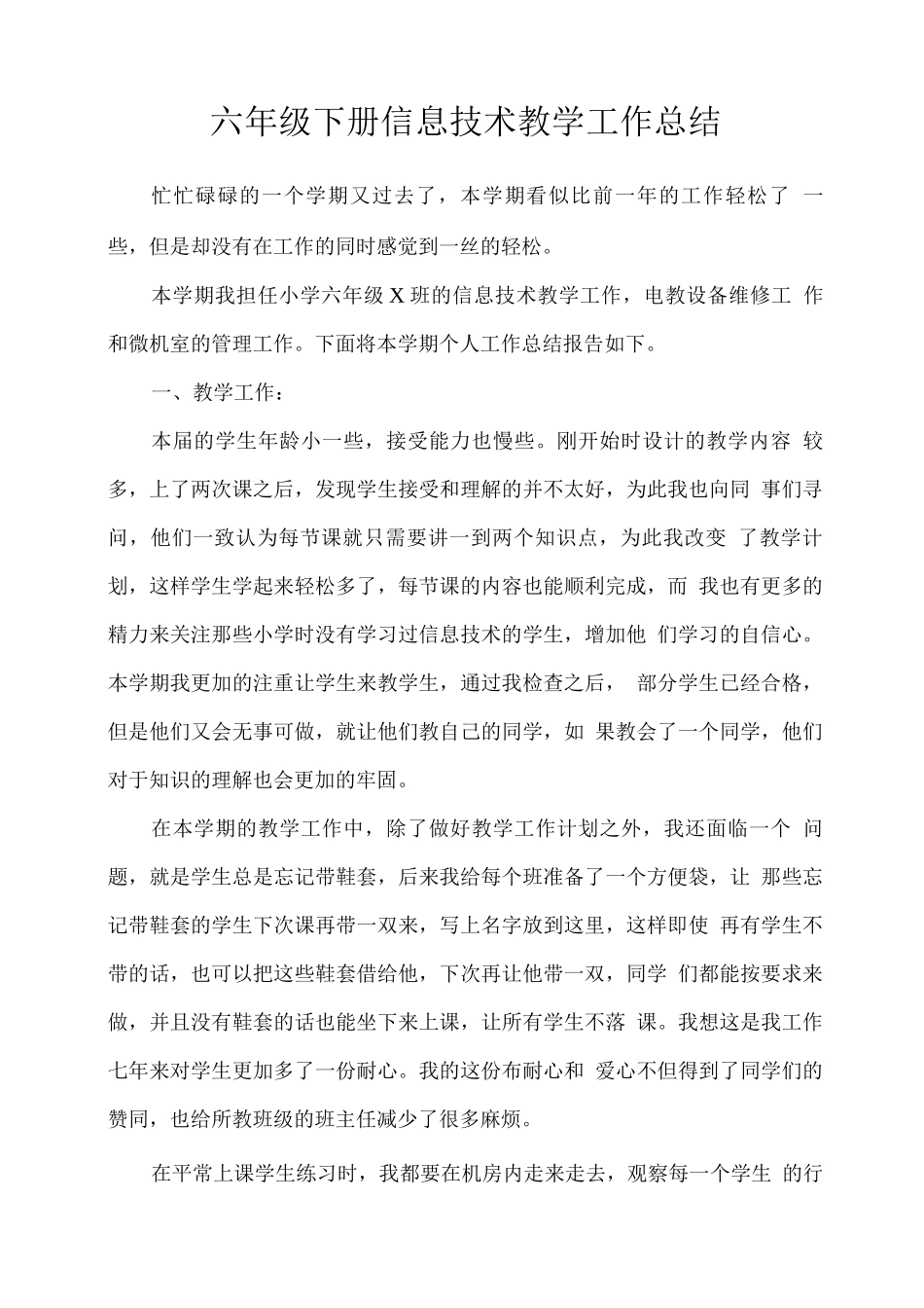 六年级下册信息技术教学工作总结_第1页