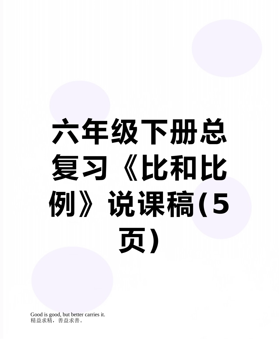 六年级下册总复习《比和比例》说课稿_第1页