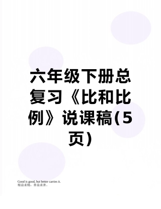 六年级下册总复习《比和比例》说课稿