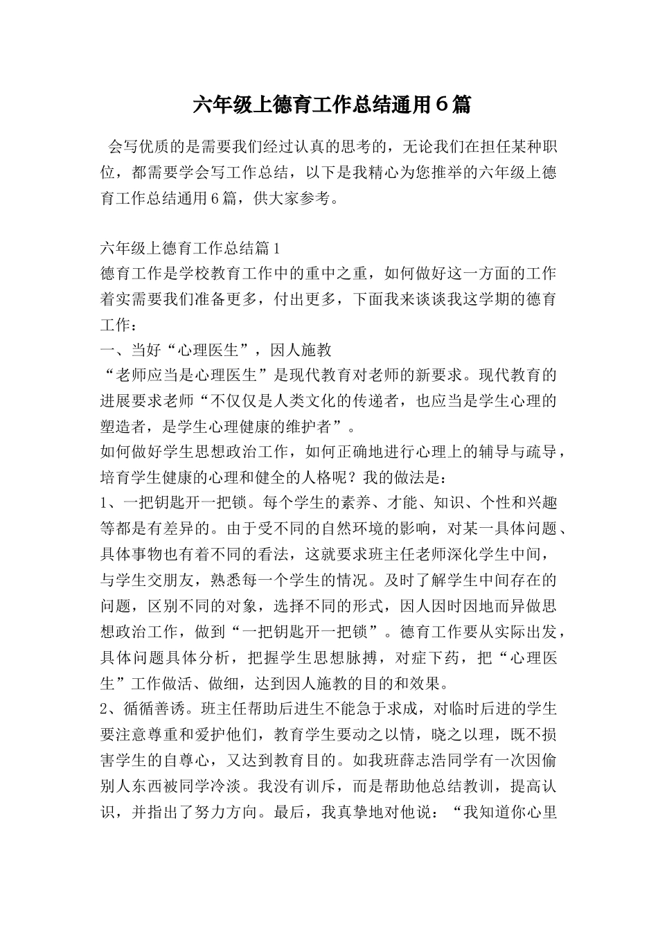 六年级上德育工作总结通用6篇_第1页