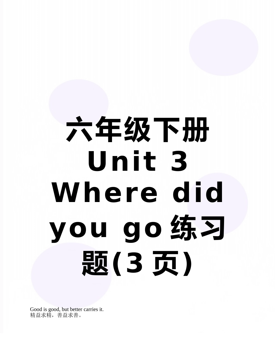 六年级下册Unit-3-Where-did-you-go练习题_第1页