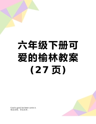 六年级下册可爱的榆林教案