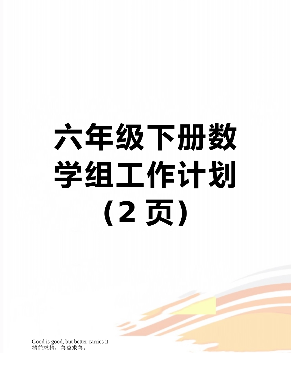 六年级下册数学组工作计划_第1页