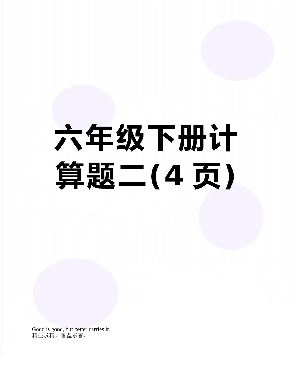 六年级下册计算题二_第1页