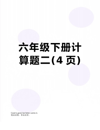 六年级下册计算题二