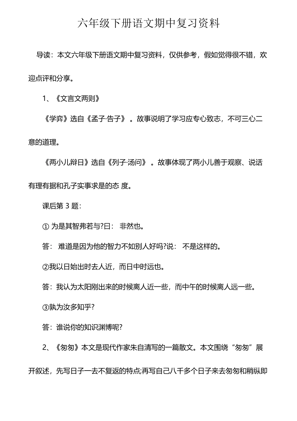 六年级下册语文期中复习资料_第2页