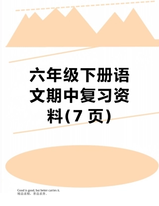 六年级下册语文期中复习资料