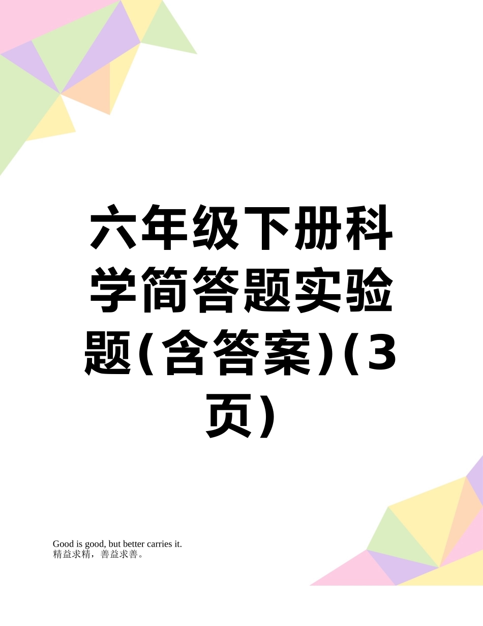 六年级下册科学简答题实验题_第1页