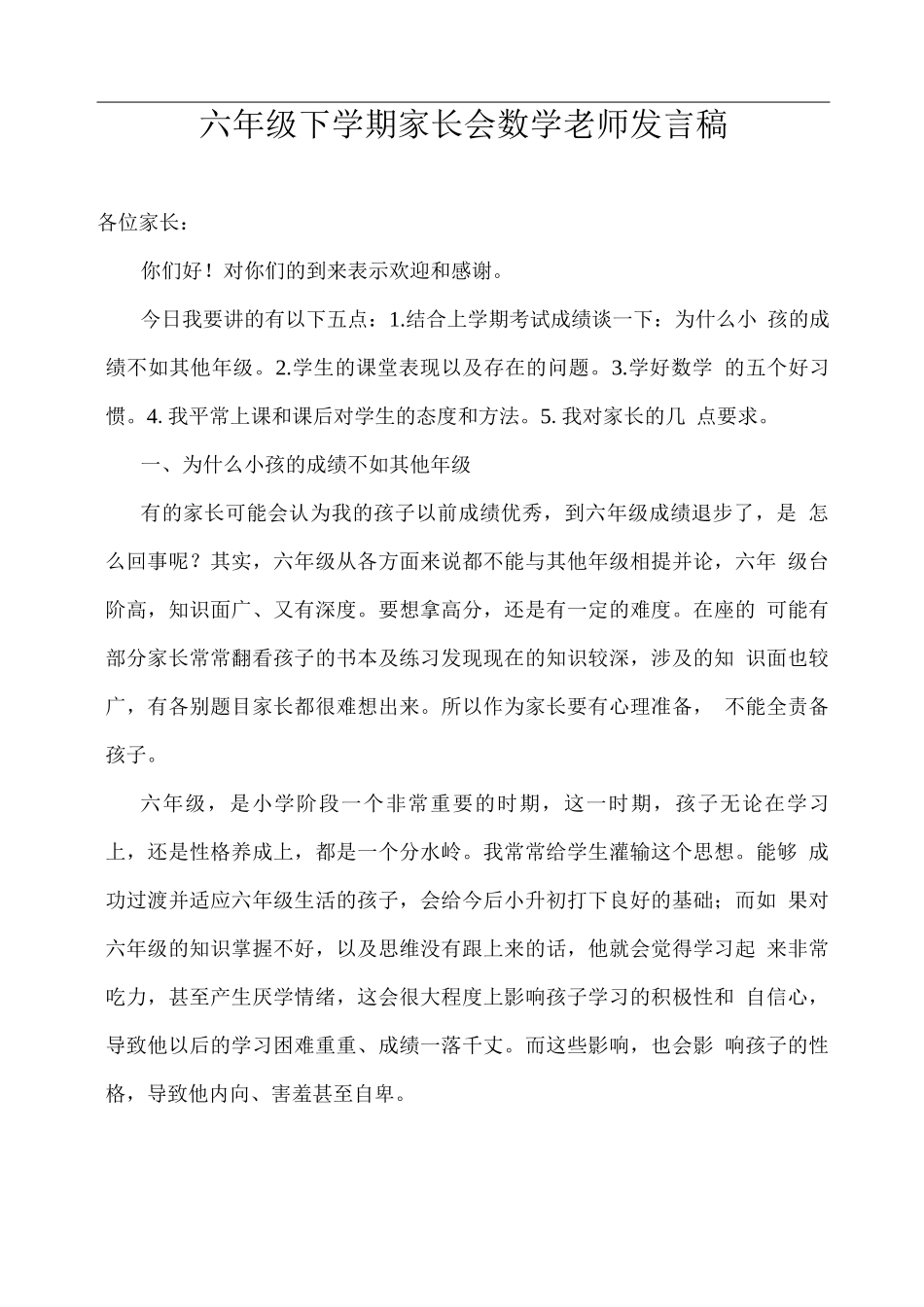 六年级下学期家长会数学老师发言稿_第1页