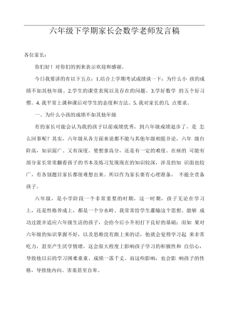 六年级下学期家长会数学老师发言稿