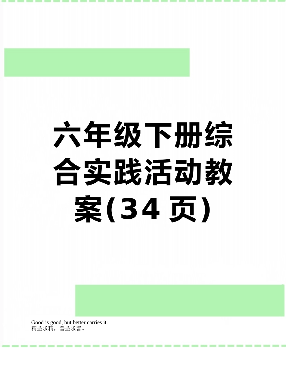 六年级下册综合实践活动教案_第1页