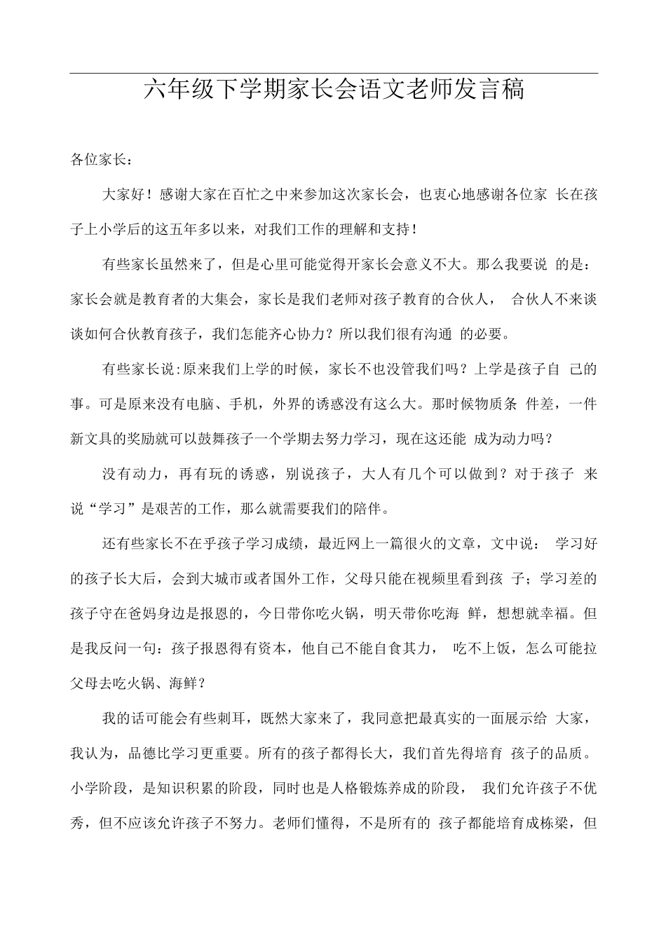 六年级下学期家长会语文老师发言稿_第1页