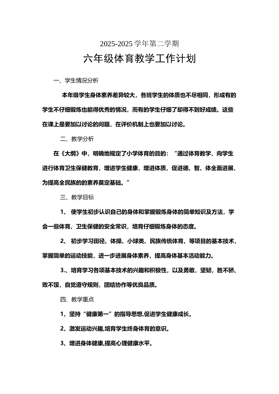 六年级体育教学计划上册_第2页