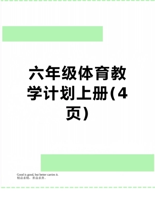 六年级体育教学计划上册