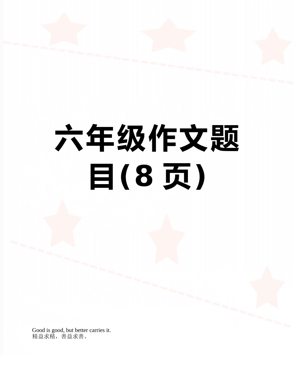 六年级作文题目_第1页