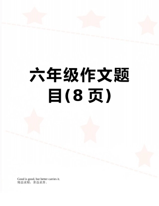 六年级作文题目