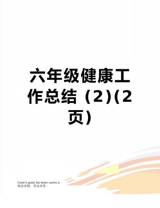 六年级健康工作总结-