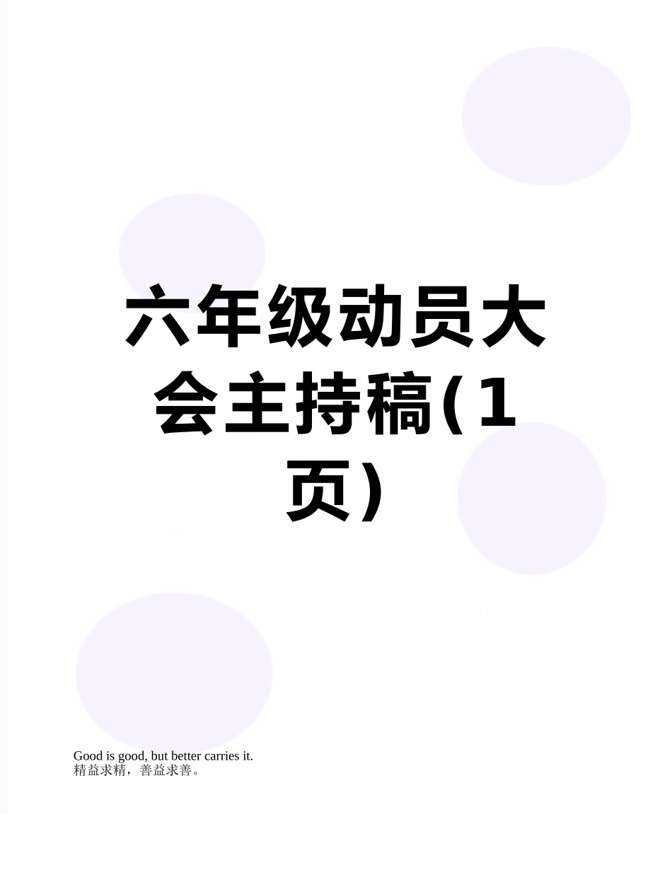 六年级动员大会主持稿_第1页