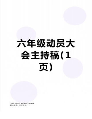六年级动员大会主持稿