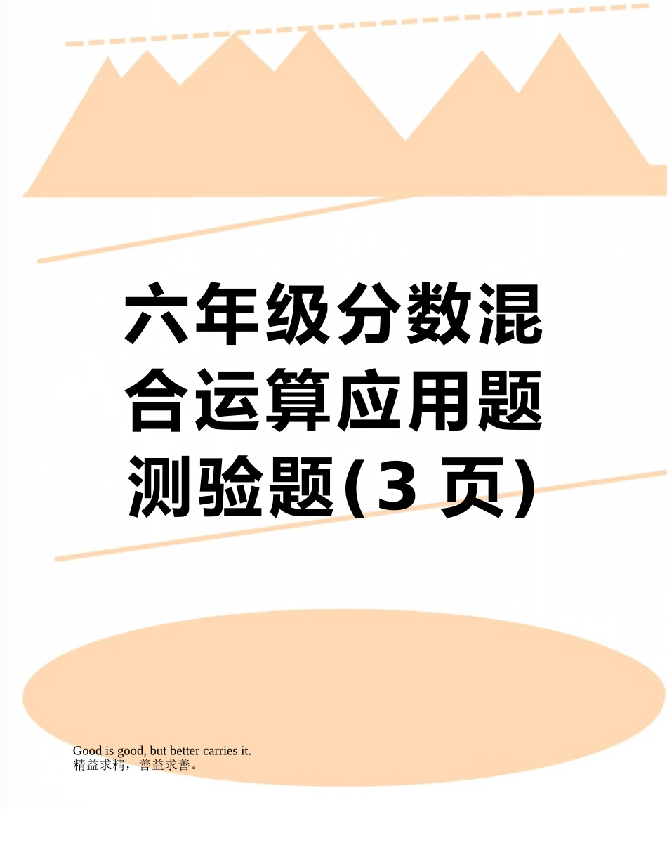 六年级分数混合运算应用题测验题_第1页