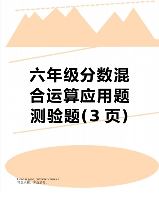 六年级分数混合运算应用题测验题
