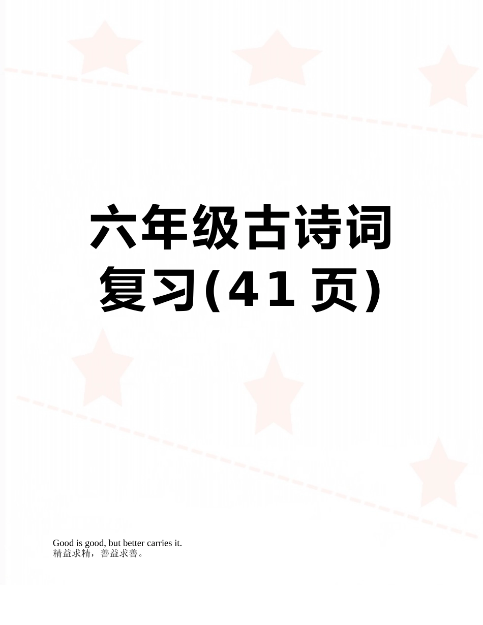 六年级古诗词复习_第1页