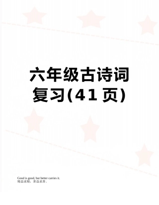六年级古诗词复习