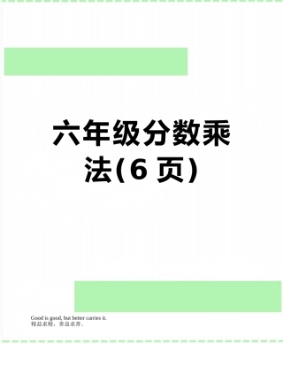 六年级分数乘法