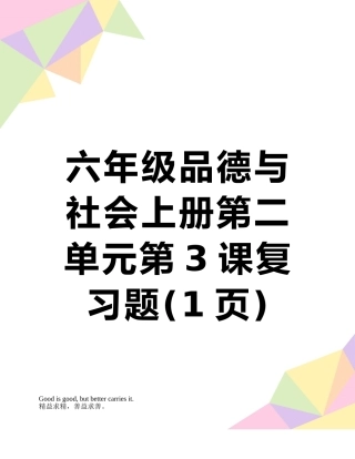 六年级品德与社会上册第二单元第3课复习题