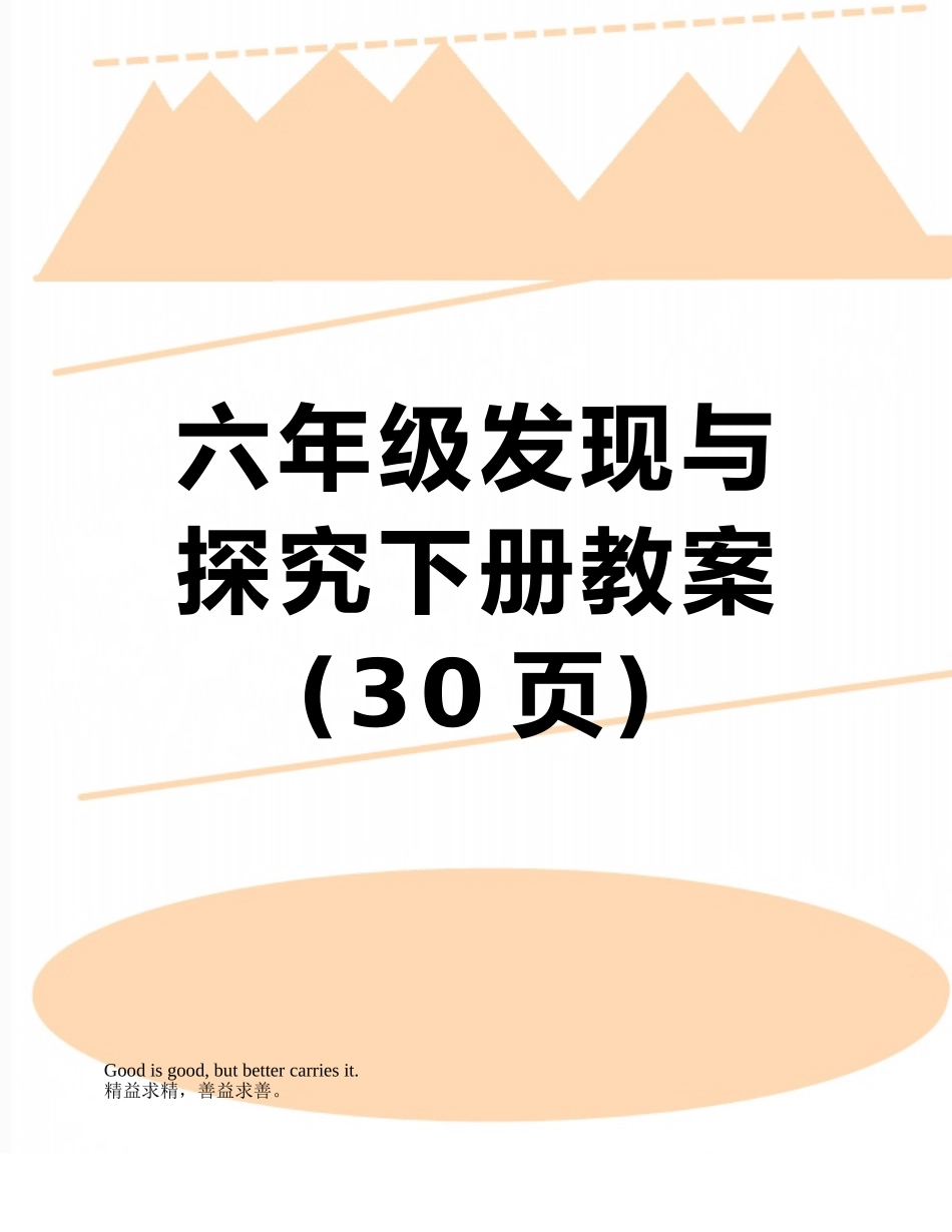 六年级发现与探索下册教案_第1页